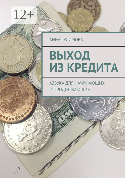 Выход из кредита