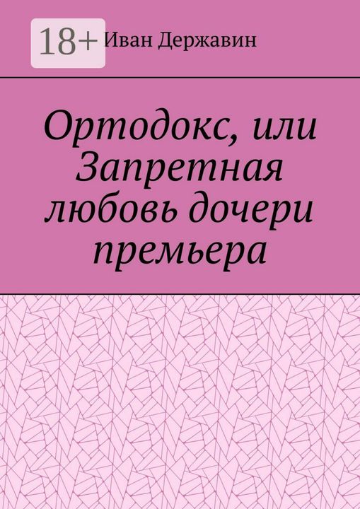 Ортодокс, или Запретная любовь дочери премьера