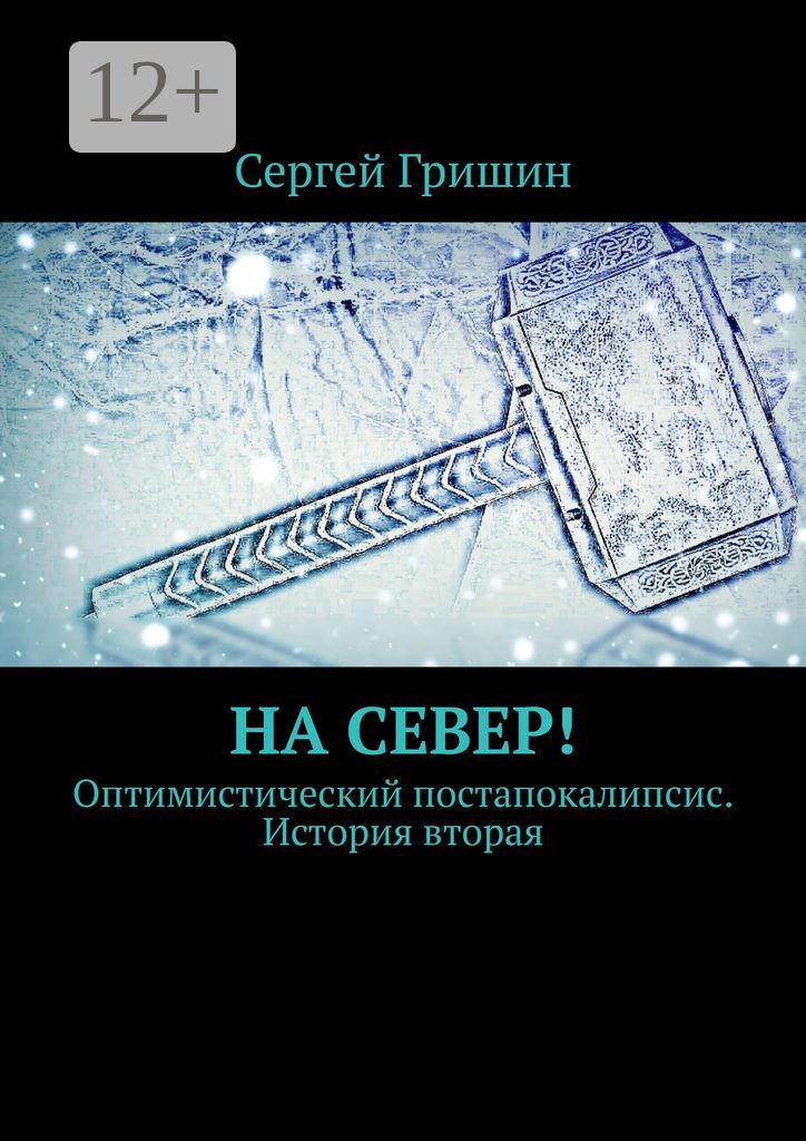 На север!