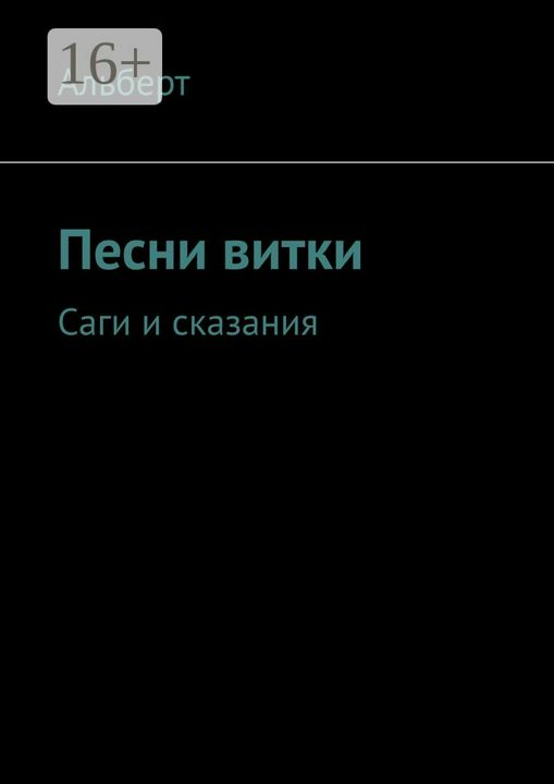 Песни витки