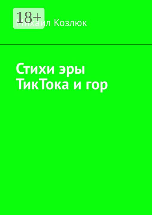 Стихи эры ТикТока и гор