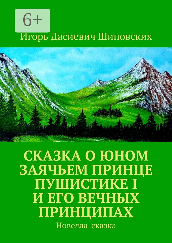 Сказка о юном заячьем принце Пушистике I и его вечных принципах