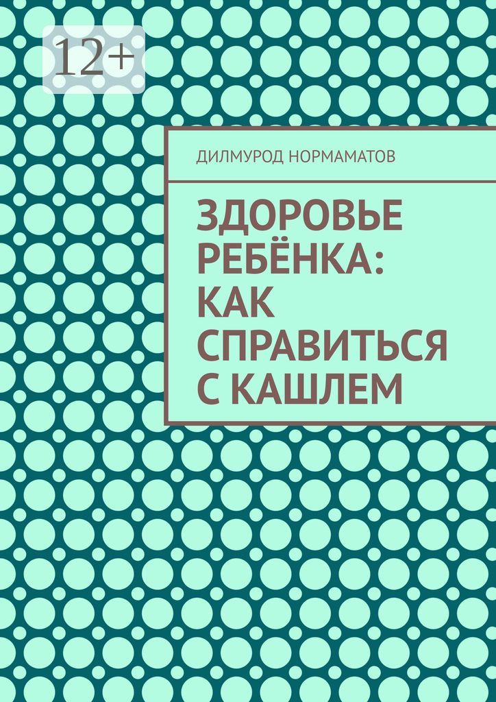 Здоровье ребёнка: Как справиться с кашлем