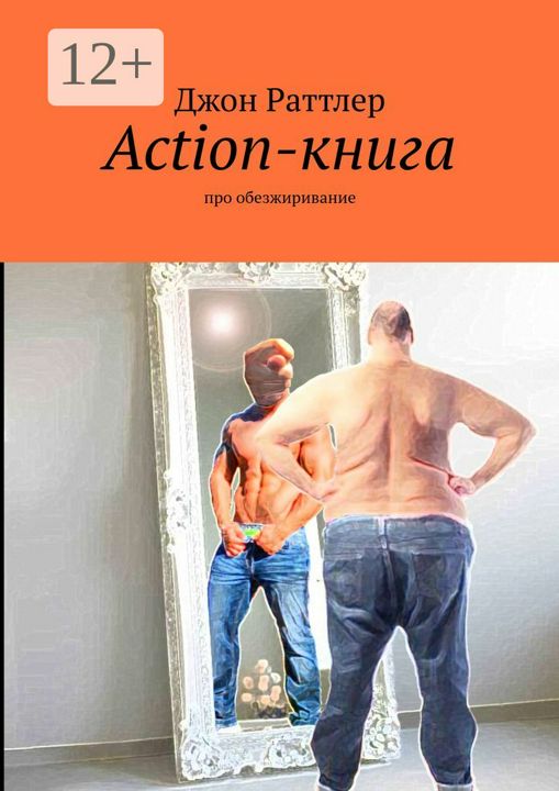 Action-книга