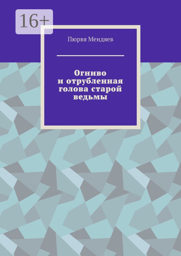 Огниво и отрубленная голова старой ведьмы