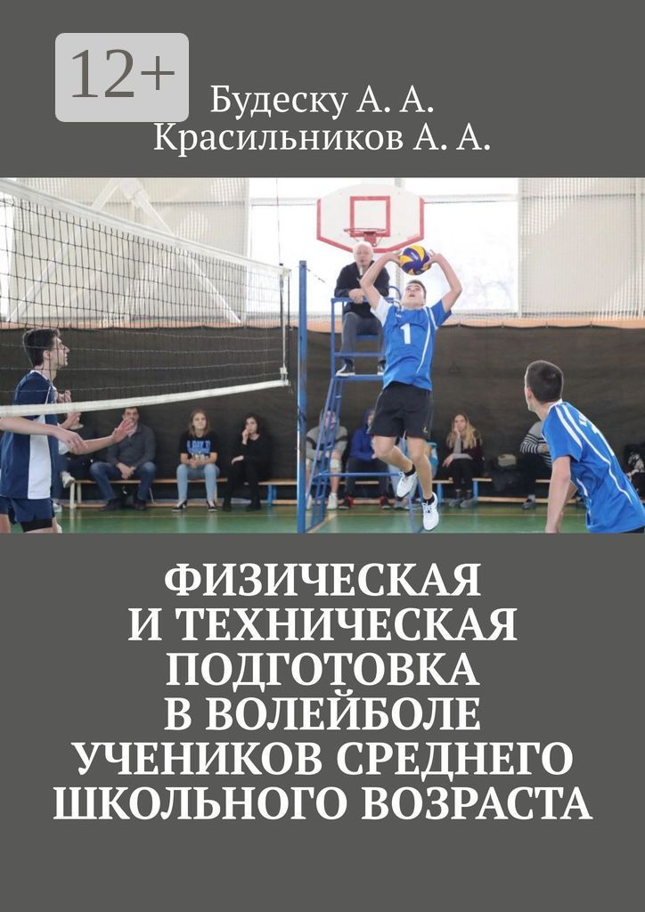 Физическая и техническая подготовка в волейболе учеников среднего школьного возраста