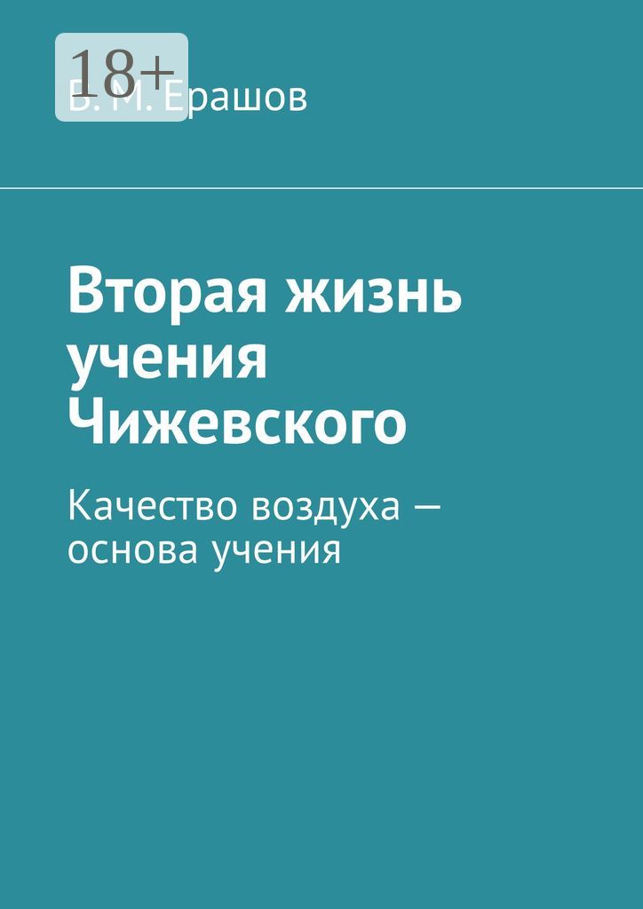 Вторая жизнь учения Чижевского