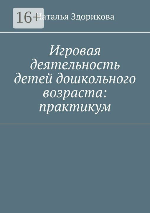 Игровая деятельность детей дошкольного возраста: практикум