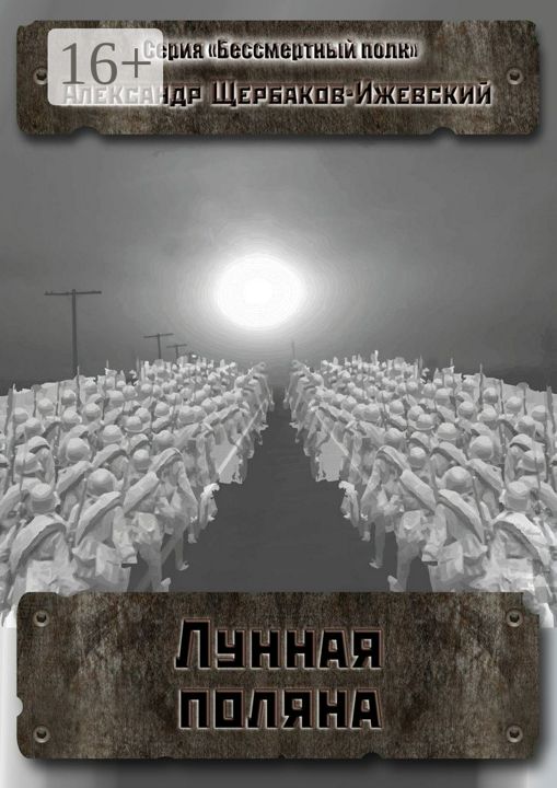 Лунная поляна