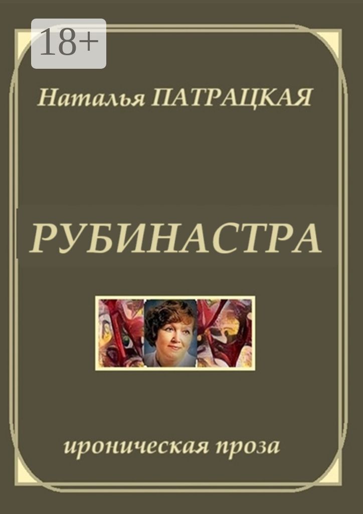 Рубинастра