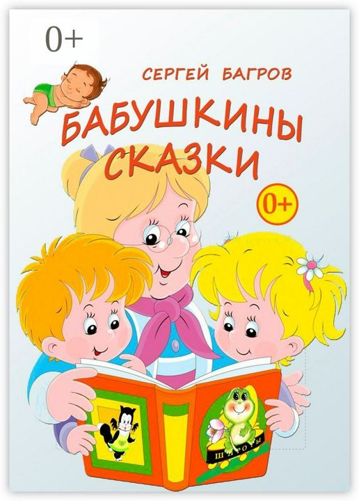 Бабушкины сказки