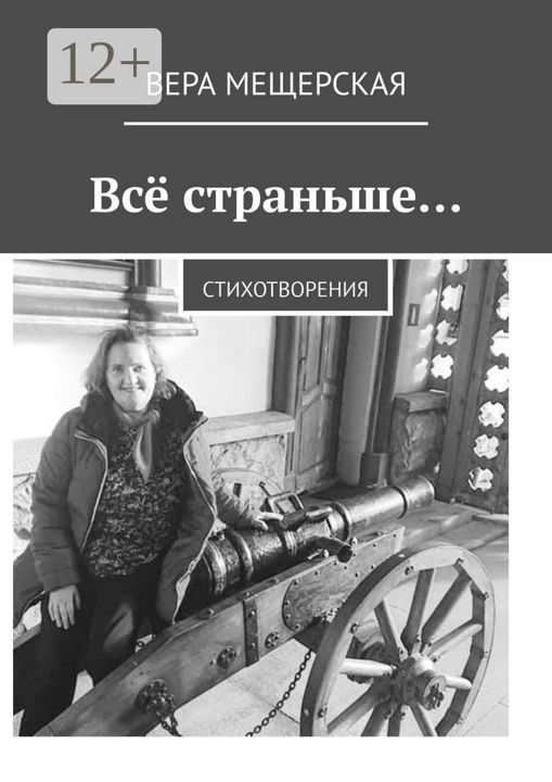 Всё страньше...