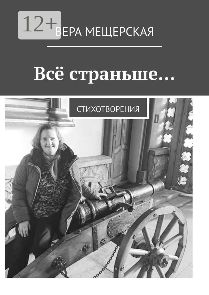 Всё страньше...