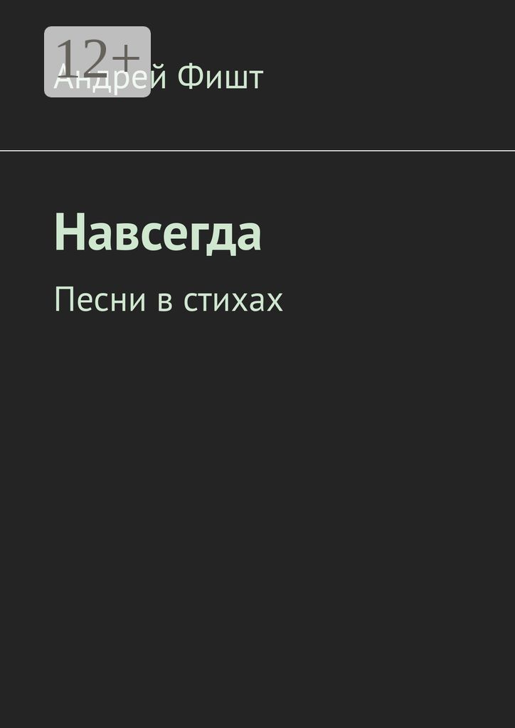 Навсегда