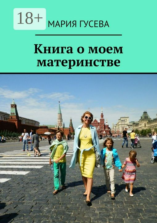 Книга о моем материнстве