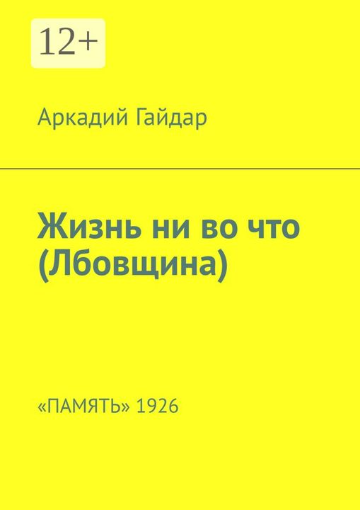 Жизнь ни во что (Лбовщина)