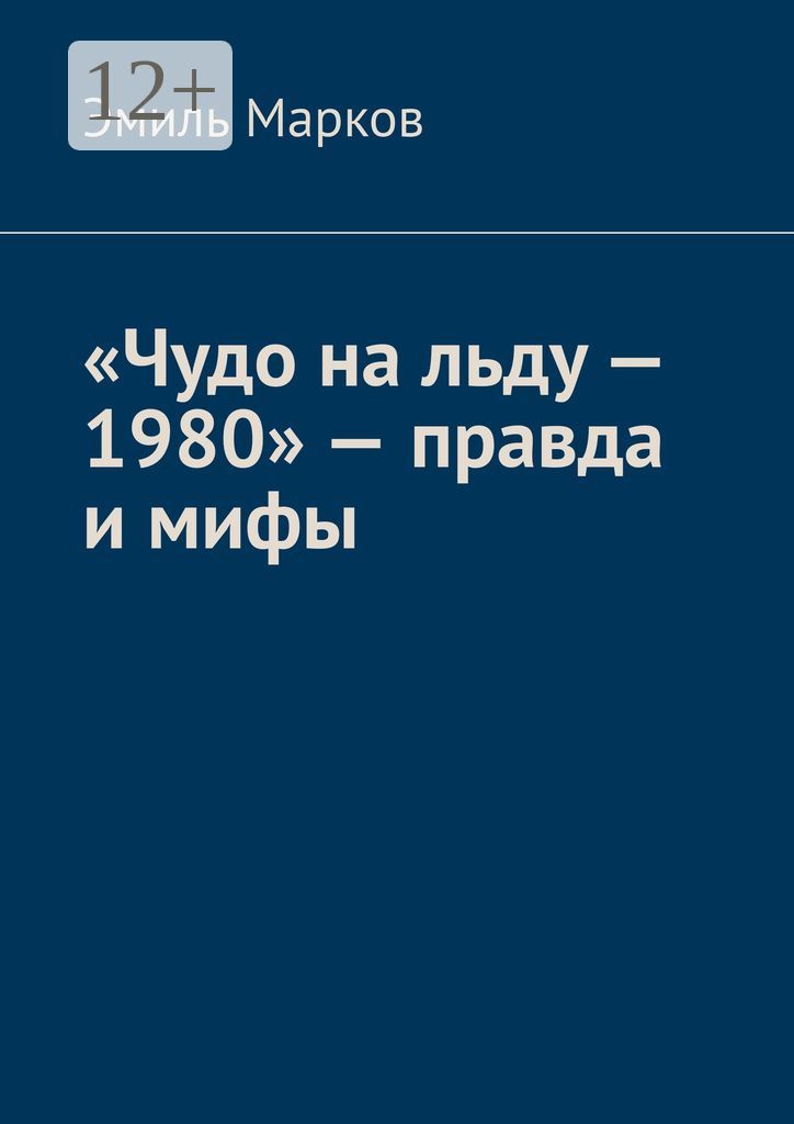 "Чудо на льду - 1980" - правда и мифы