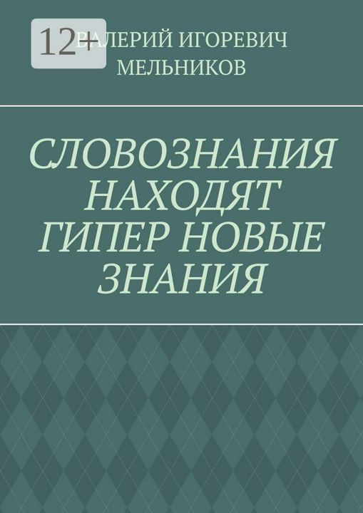 СЛОВОЗНАНИЯ НАХОДЯТ ГИПЕР НОВЫЕ ЗНАНИЯ