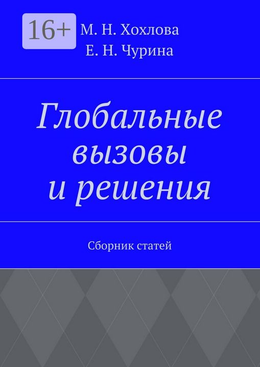 Глобальные вызовы и решения