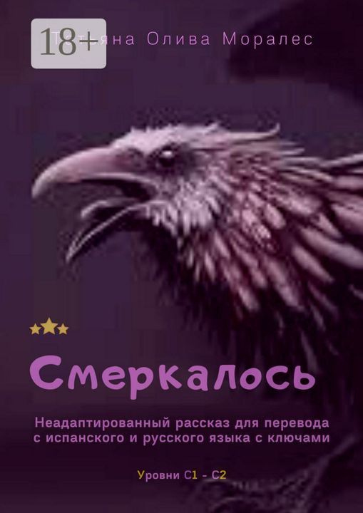 Смеркалось. Неадаптированный рассказ для перевода с испанского и русского языка с ключами