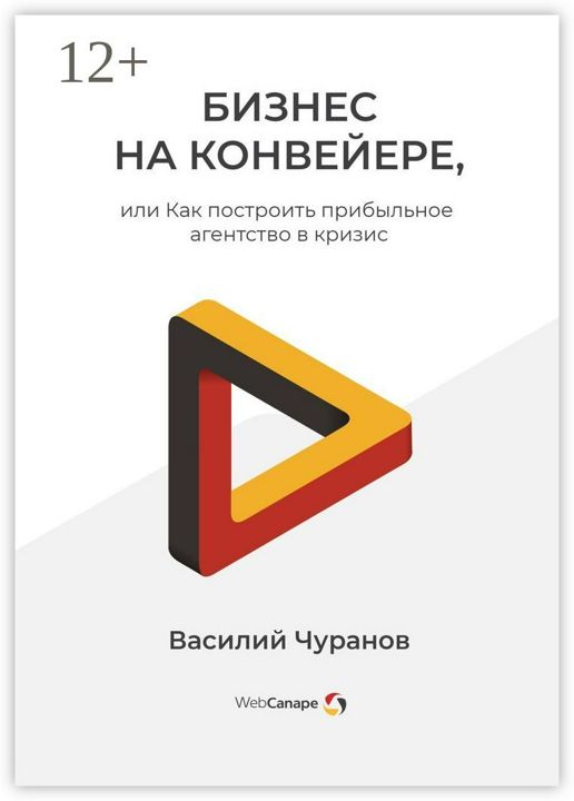 Бизнес на конвейере, или Как построить прибыльное агентство в кризис