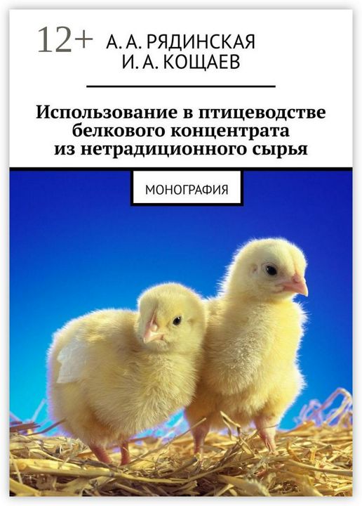 Использование в птицеводстве белкового концентрата из нетрадиционного сырья