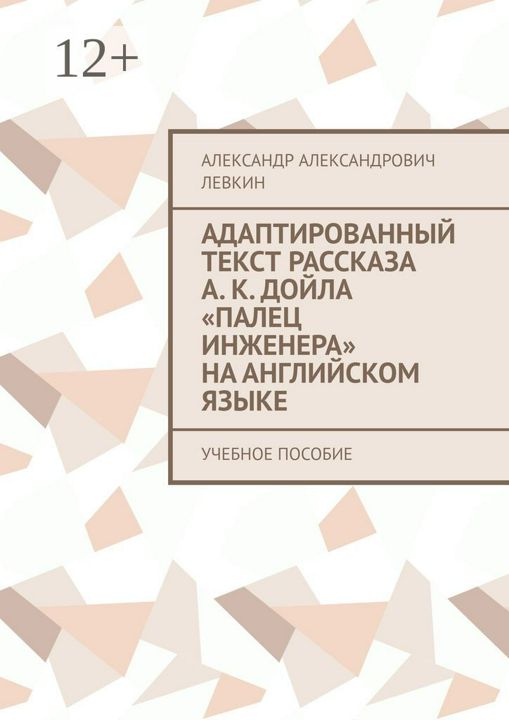 Адаптированный текст рассказа А. К. Дойла "Палец инженера" на английском языке