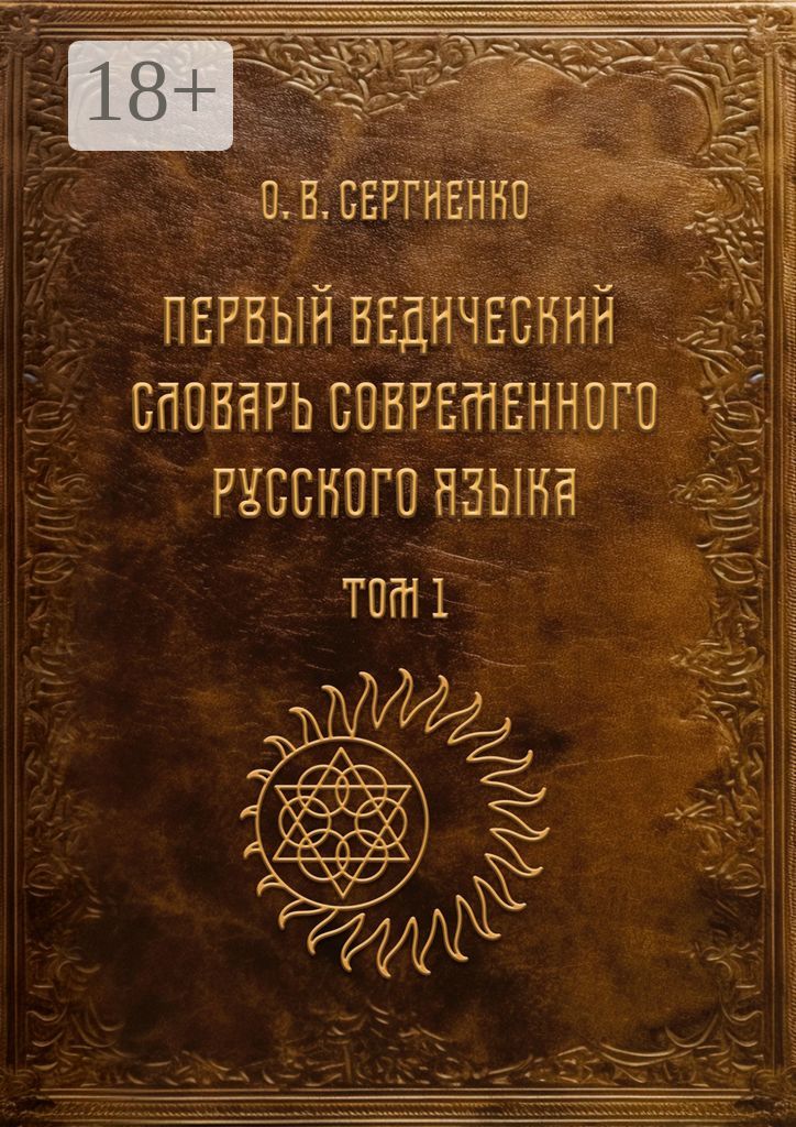 Первый ведический словарь современного русского языка