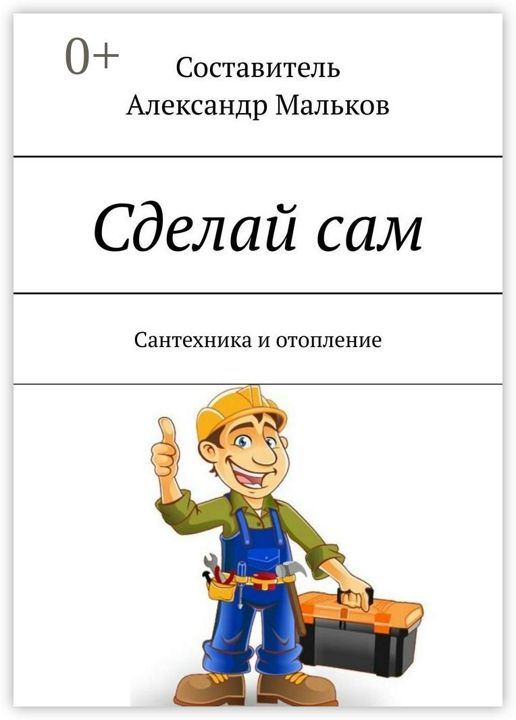 Сделай сам