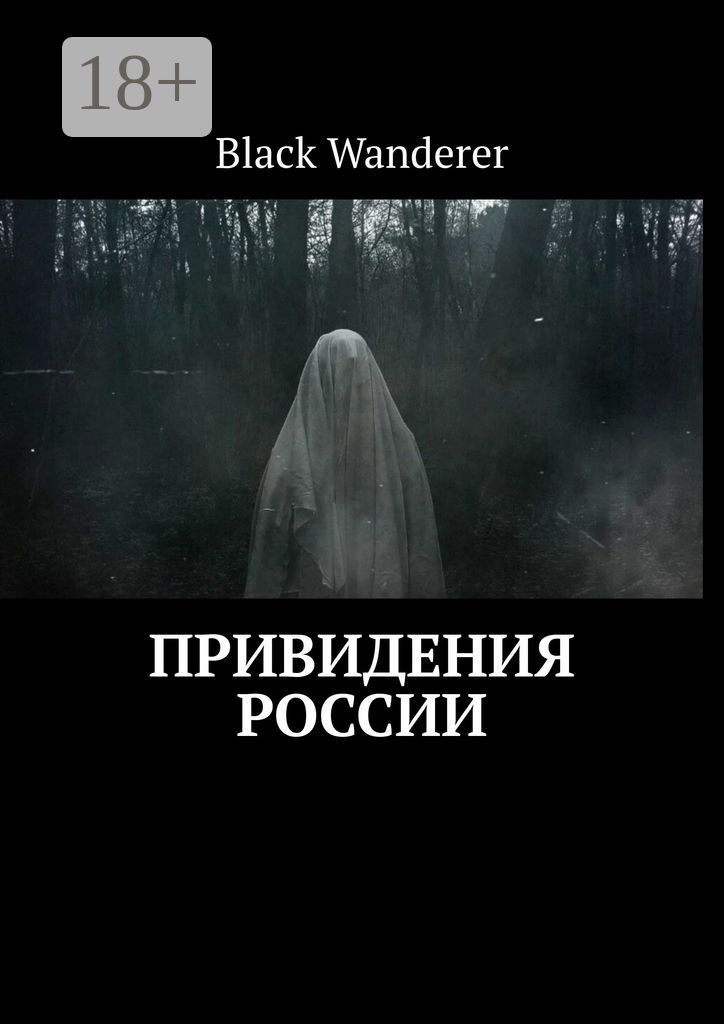 Привидения России