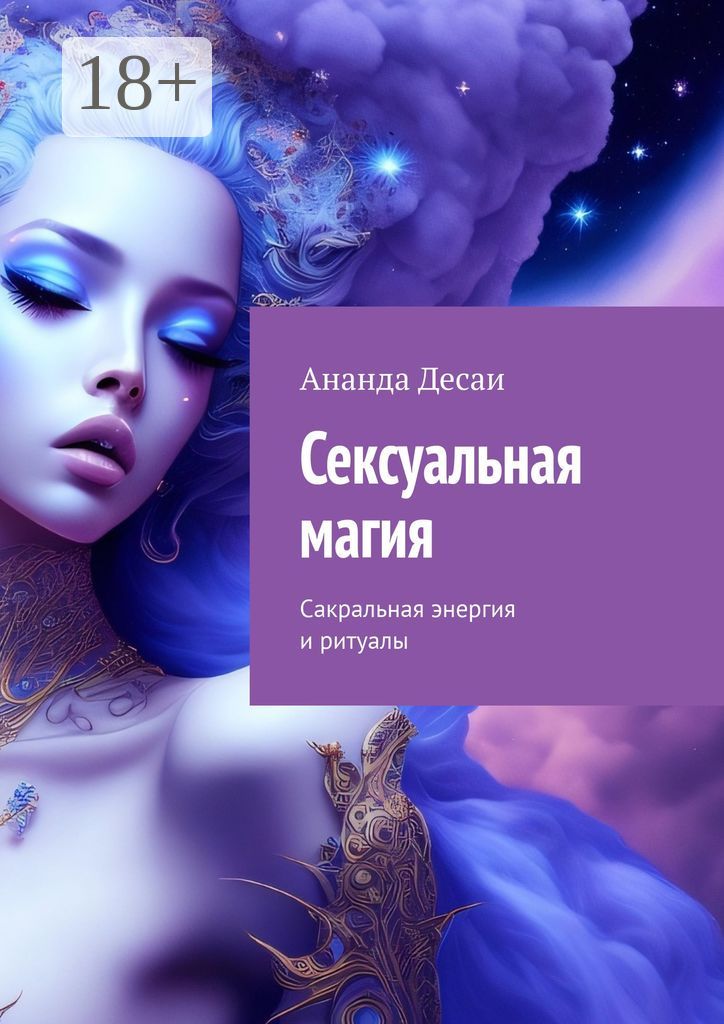 Сексуальная магия