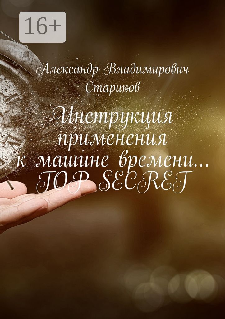 Инструкция применения к машине времени... Top secret