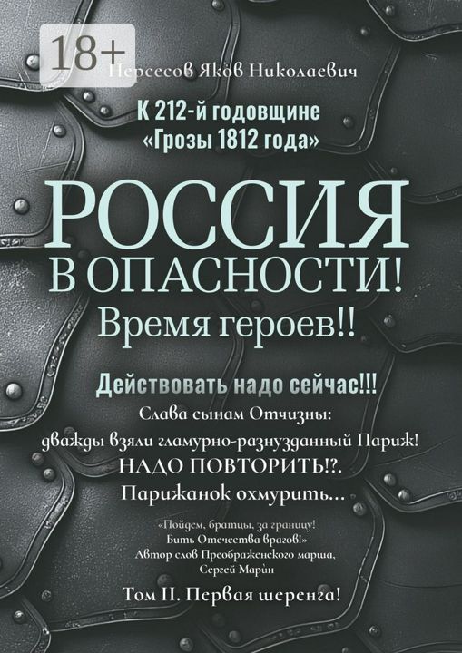 К 212-й годовщине "Грозы 1812 года". Россия в Опасности! Время героев!! Действовать надо сейчас!!!