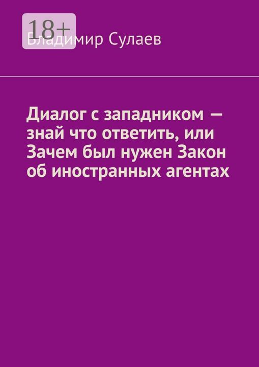 Диалог с западником - знай что ответить, или Зачем был нужен Закон об иностранных агентах