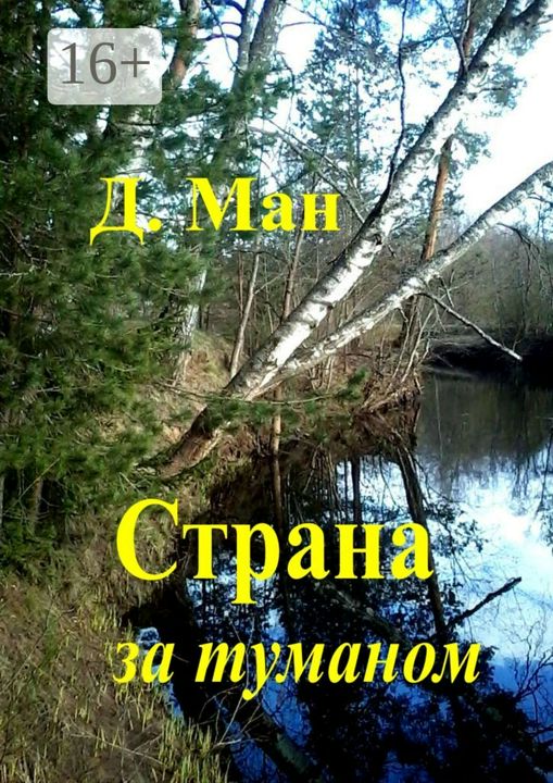 Страна за туманом