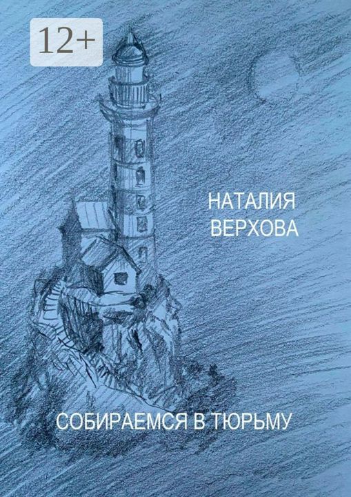 Собираемся в тюрьму