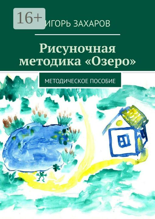 Рисуночная методика "Озеро"