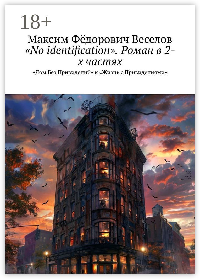 "No identification". Роман в 2-х частях