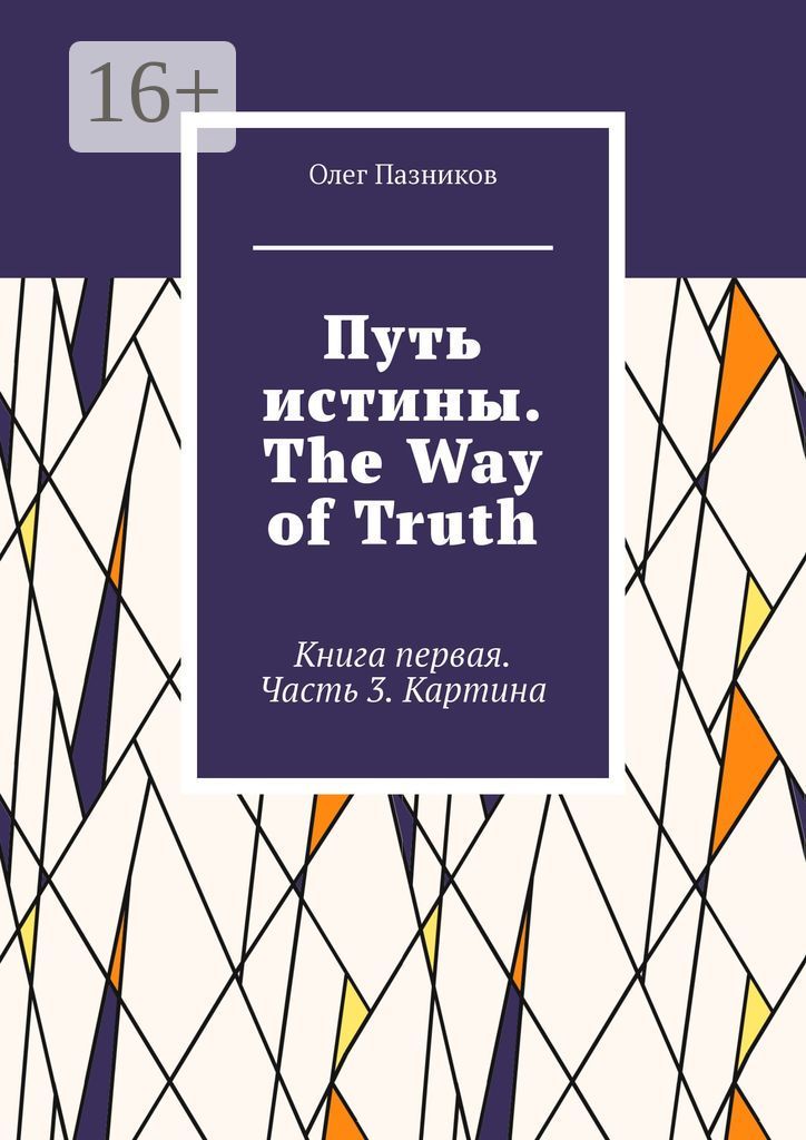 Путь истины. The Way of Truth