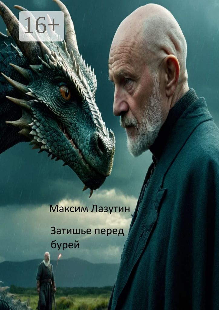 Затишье перед бурей