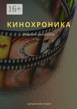 Кинохроника - Павел Шушканов - купить и читать онлайн электронную книгу ...