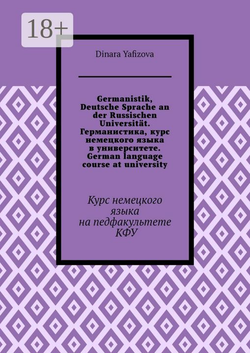 Germanistik, Deutsche Sprache an der Russischen Universitat. Германистика, курс немецкого языка в ун