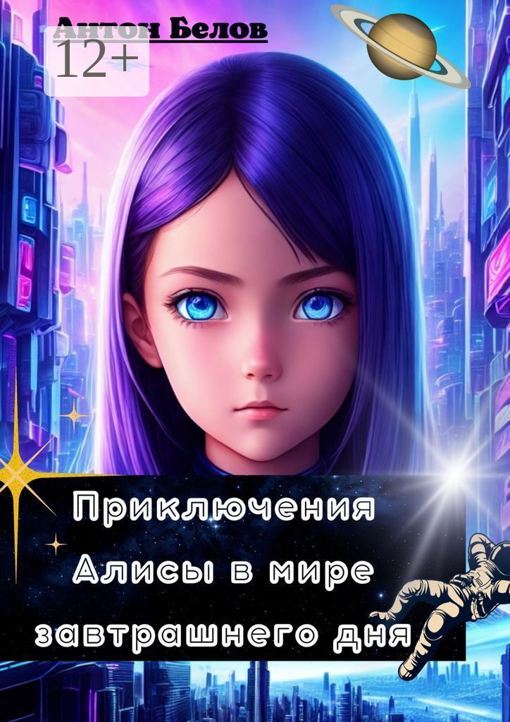 Приключения Алисы в мире завтрашнего дня - Антон Белов - купить и ...