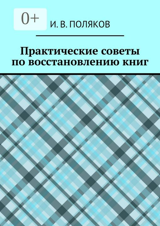 Практические советы по восстановлению книг