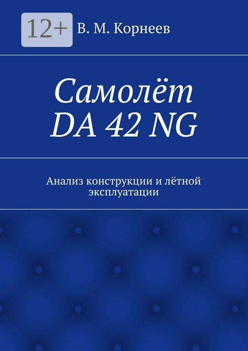 Самолёт DA 42 NG