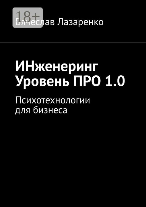 ИНженеринг. Уровень ПРО 1.0