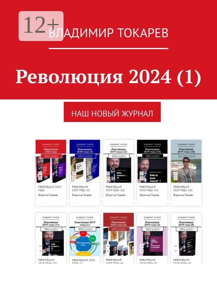 Революция 2024 (1)