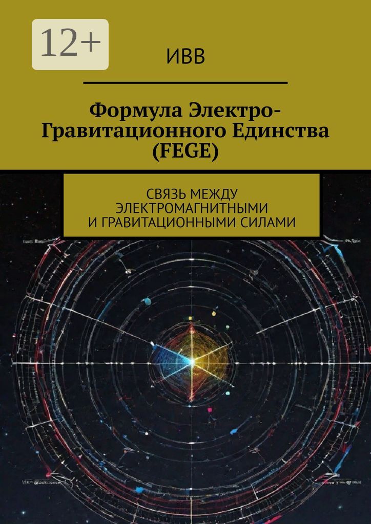 Формула электро-гравитационного единства (FEGE)
