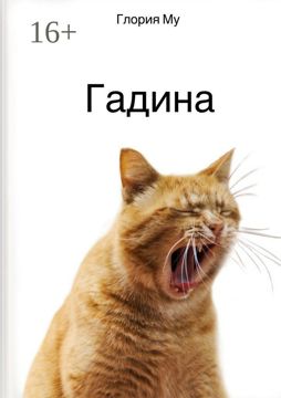 Гадина - Глория Му - купить и читать онлайн электронную книгу на ...