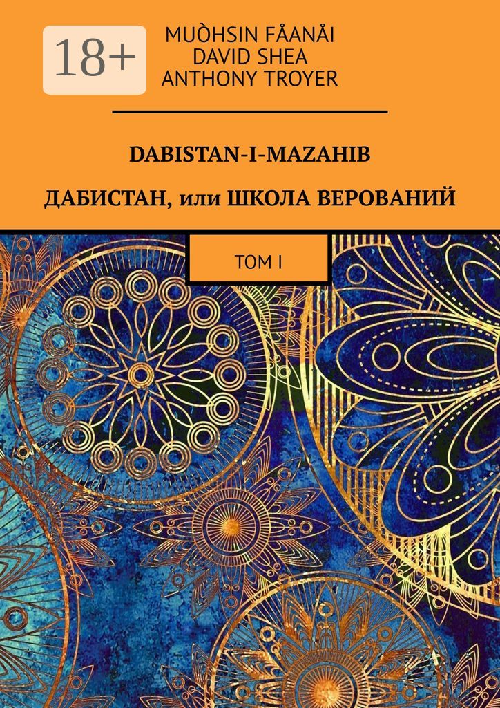 Dabistan-I-Mazahib. Дабистан, или Школа верований